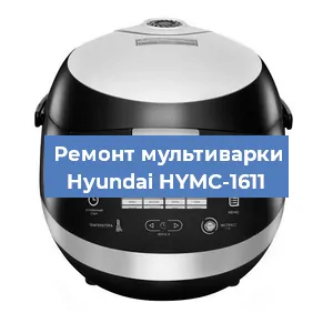 Замена чаши на мультиварке Hyundai HYMC-1611 в Нижнем Новгороде